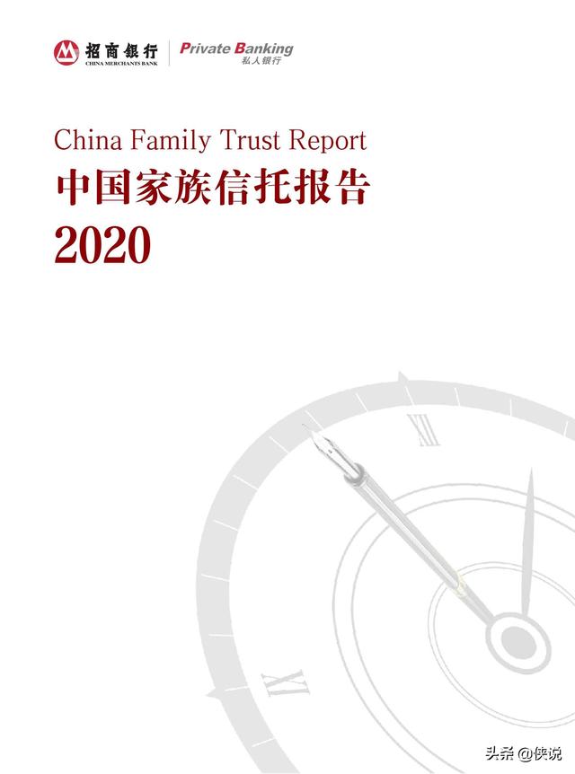 招商银行：2020中国家族信托报告