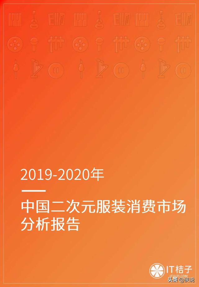 2019-2020年中国二次元服装消费市场分析报告