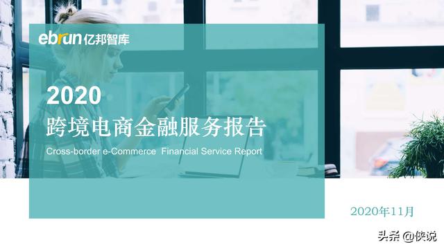 2020跨境电商金融服务白皮书