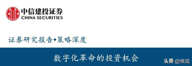 214页数字化革命的投资机会（中信建投）