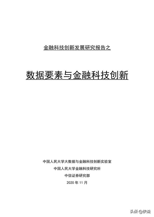 金融科技创新发展研究报告：数据要素与金融科技创新