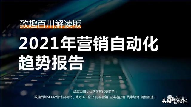 2021年营销自动化趋势报告（致趣百川）