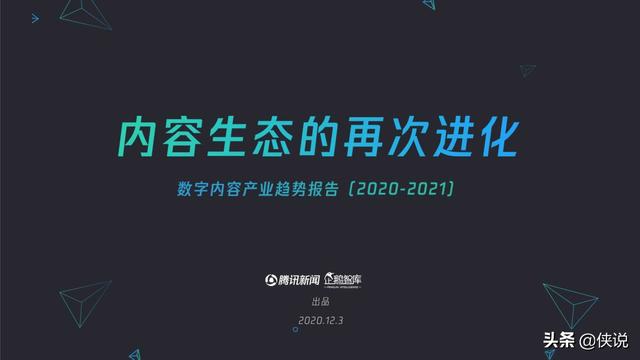 内容生态再次进化：数字内容产业趋势报告｜企鹅智库