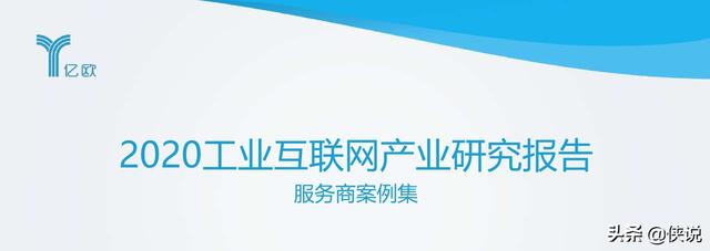 2020工业互联网产业研究报告