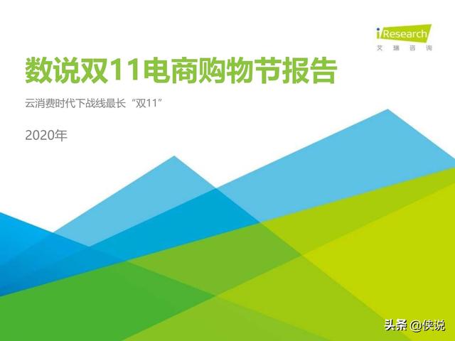 艾瑞：2020数说双11电商购物节报告