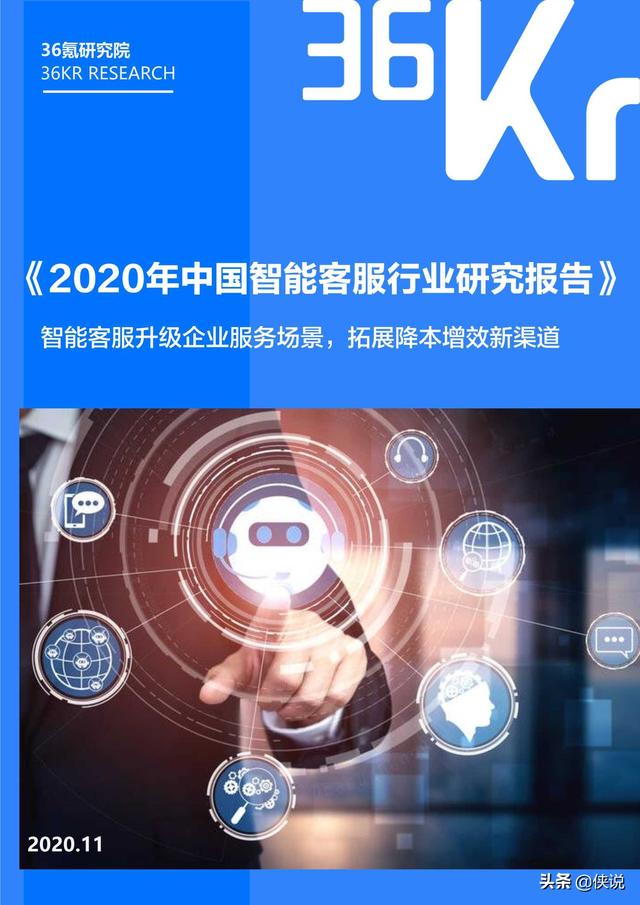 36氪：2020年中国智能客服行业研究报告