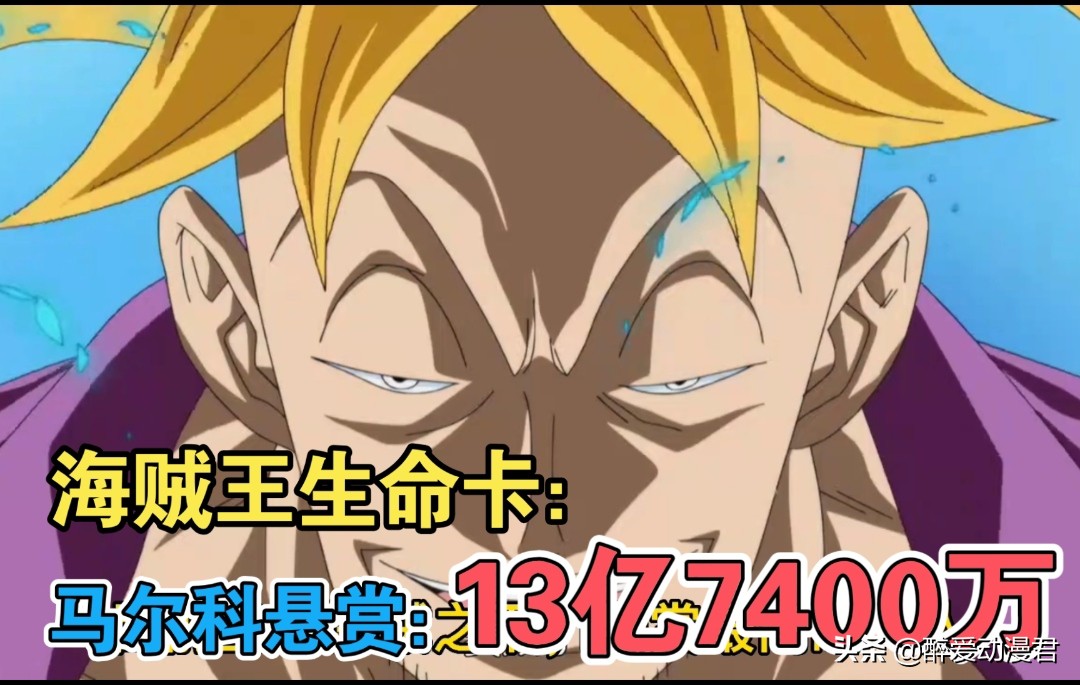 马尔科悬赏金公布 为13亿7400万贝利 仅次于五皇路飞的15亿 Mp头条