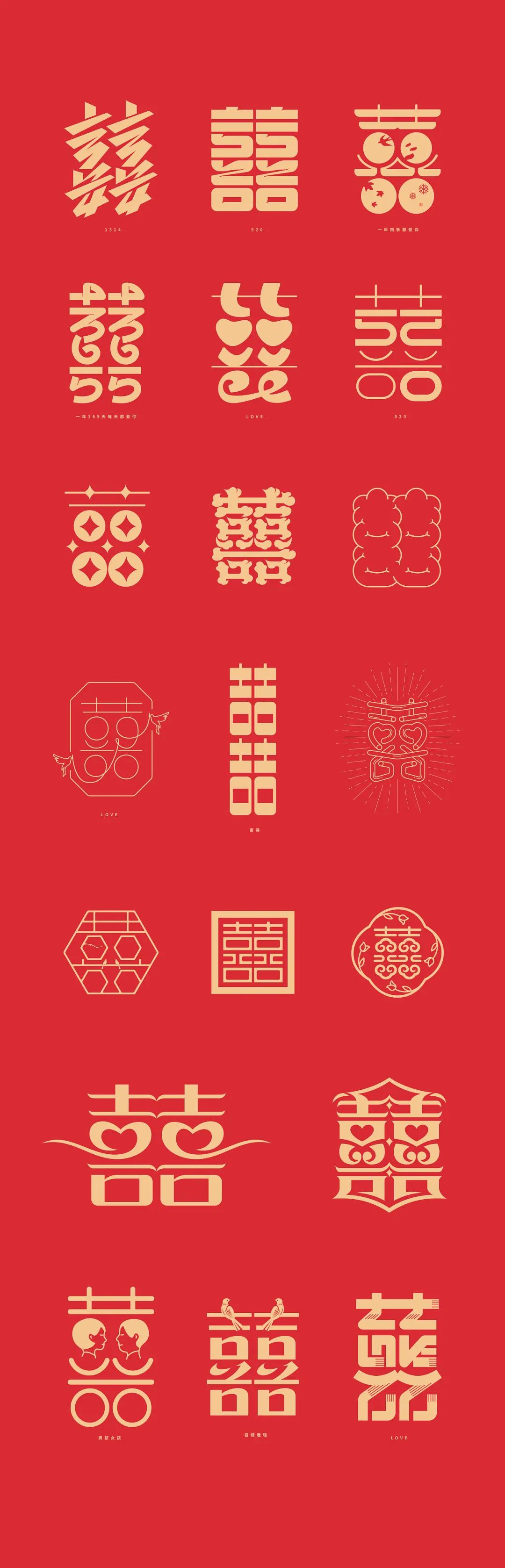 字体设计 囍 字的三十六变 设计小技巧 Mp头条