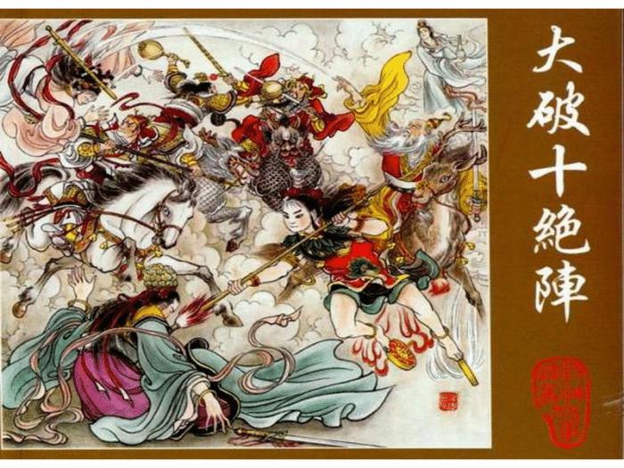 封神之金鳌岛十仙和十绝阵 资讯咖
