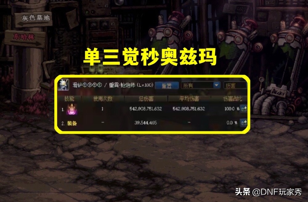 Dnf 第一大主宰出手 单3觉秒奥兹玛 俩件改9居功至伟 资讯咖