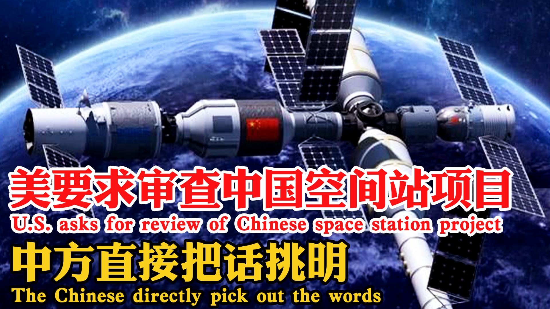 The United States asked for a review of the Chinese space station ...