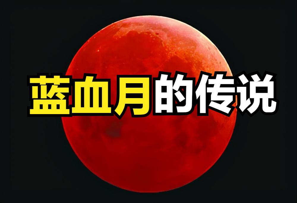 诡异的血月传说 为何世界各地血月都代表着不祥之兆 资讯咖