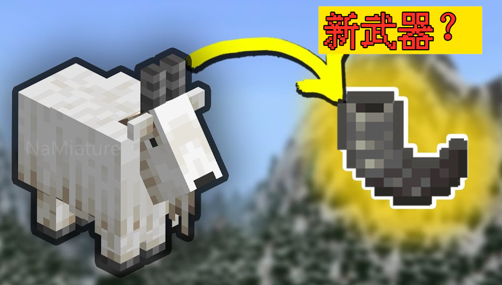 Minecraft预测帖 1 18新生物 除了循声守卫 还会有个新武器 资讯咖