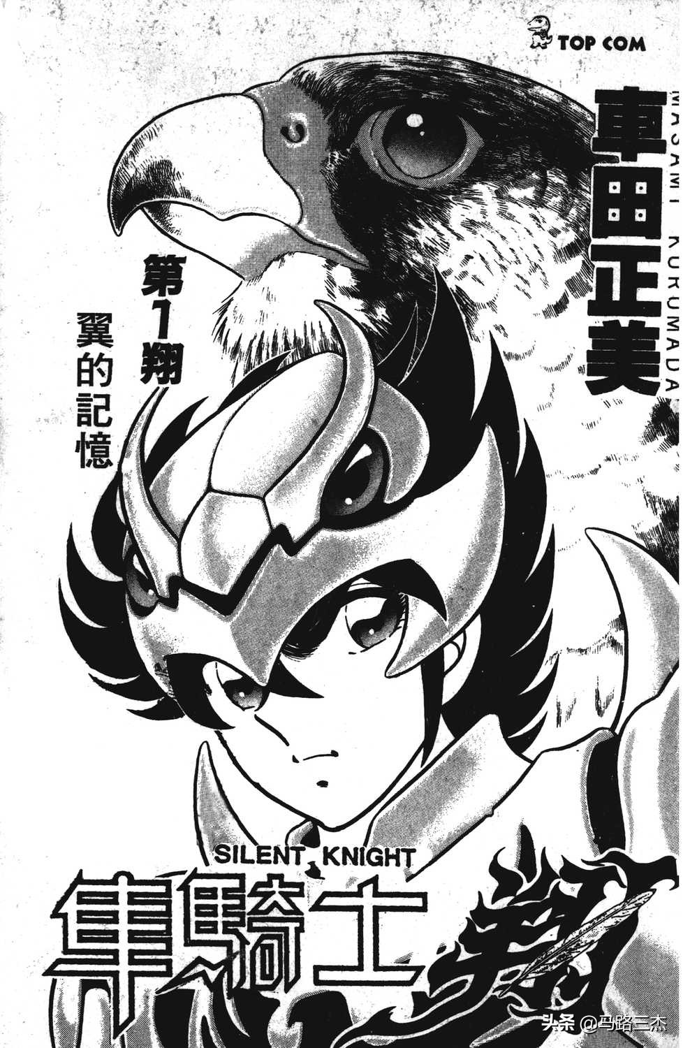 短篇漫画 静斗士 翔 第1卷 原本可以超越圣斗士的作品 Mp头条