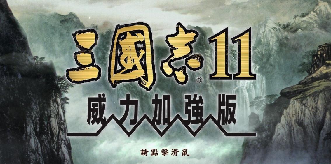 三国志11 中人品爆发才能遇到的各种事件 遇到过是真欧皇附体 Mp头条