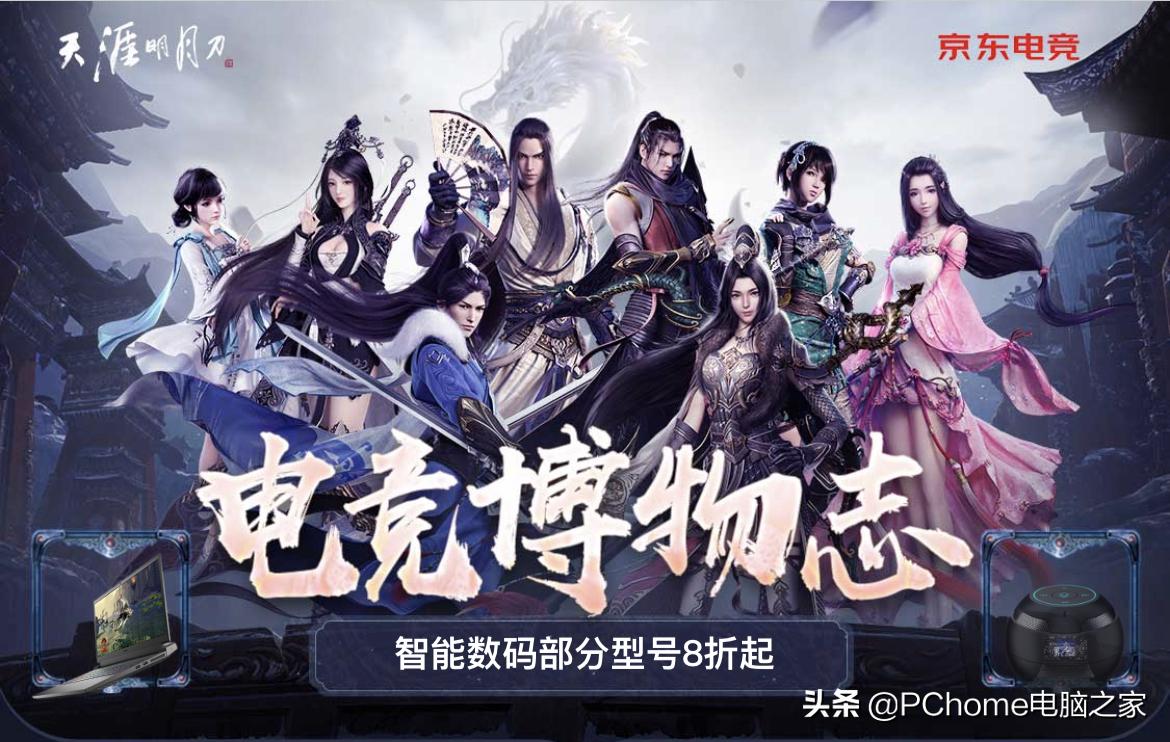 JD Computer Digital and Tianya Mingyue Dao launch game fan day - iMedia