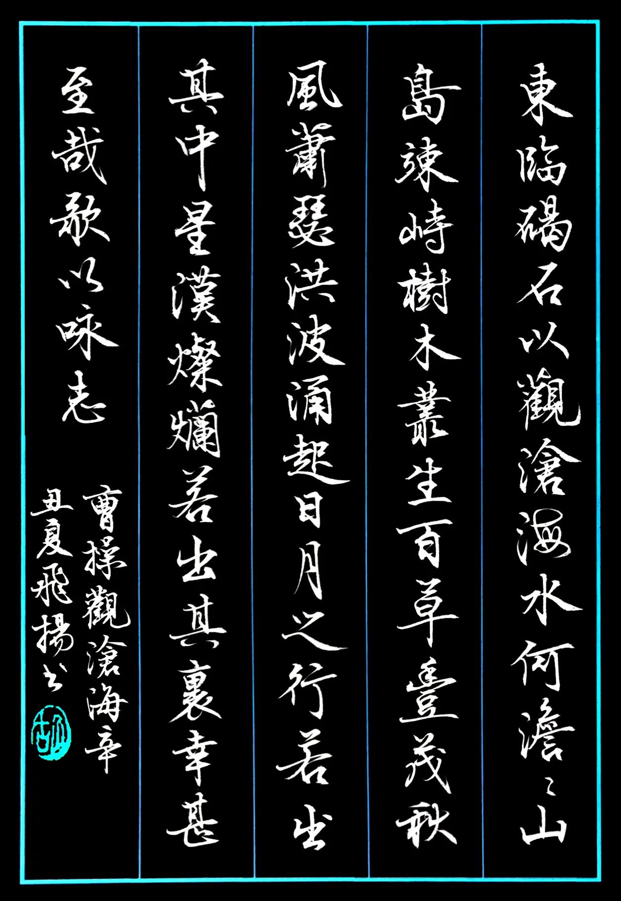Cao Cao's most classic poems in cursive script - iMedia