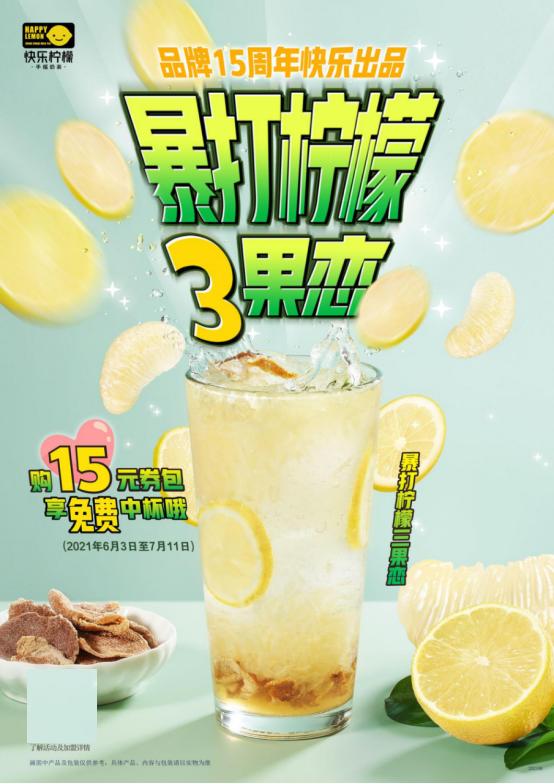 快乐柠檬15周年特饮新品上市 暴打柠檬三果恋 戏里戏外满满快乐 Mp头条