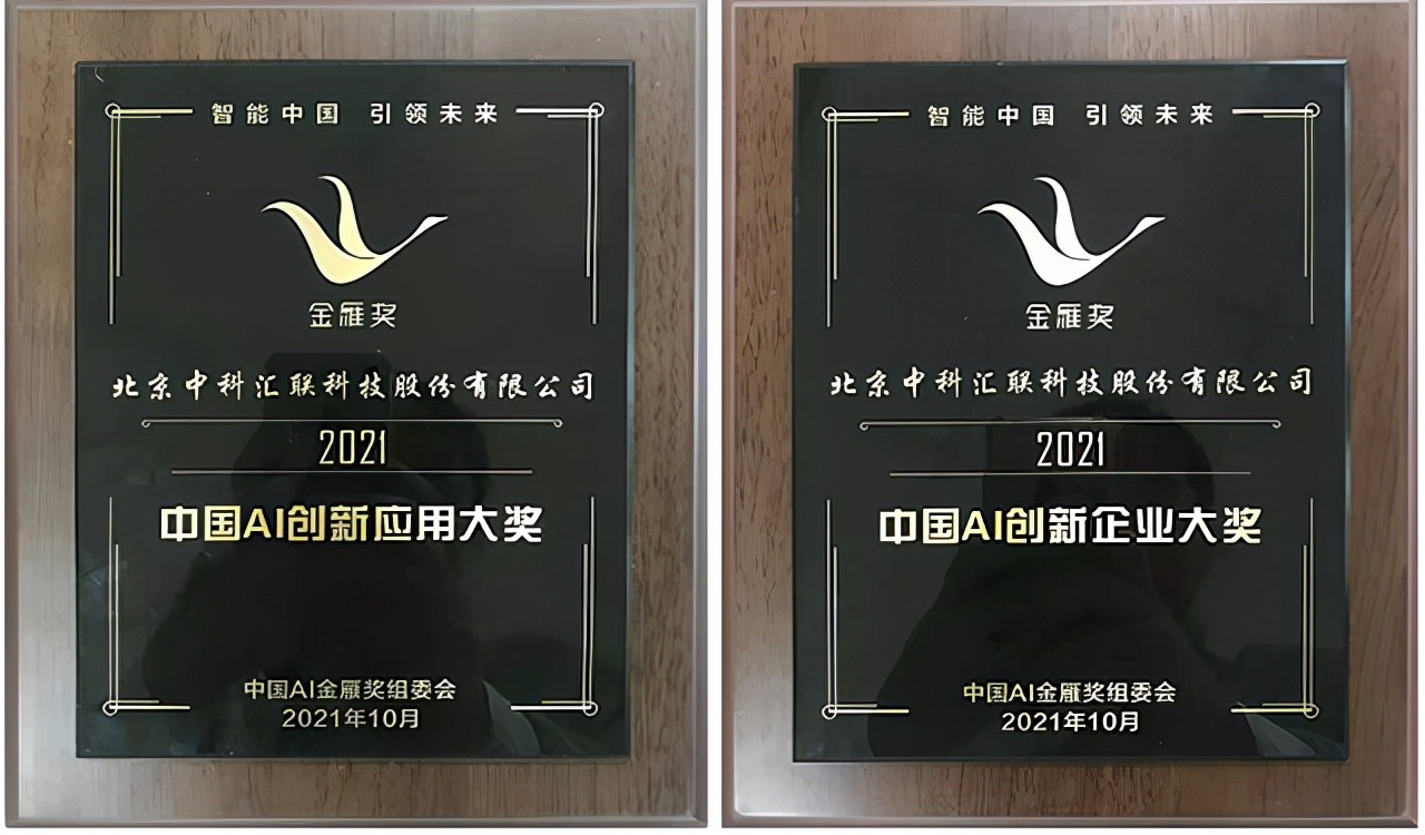 Zhongke Huilian the 2021 China AI Golden Goose Award, setting a benchmark for sustainable intelligence innovation - iNEWS