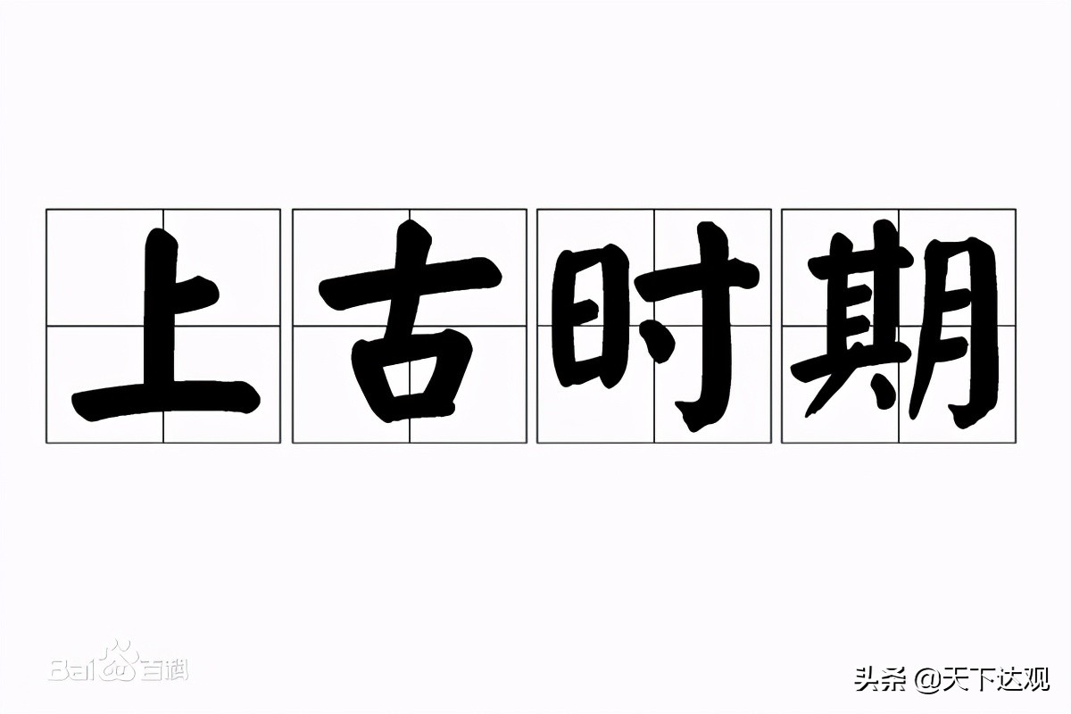 上古時期 即上古時代 指文字記載出現以前的歷史時代 Mp頭條