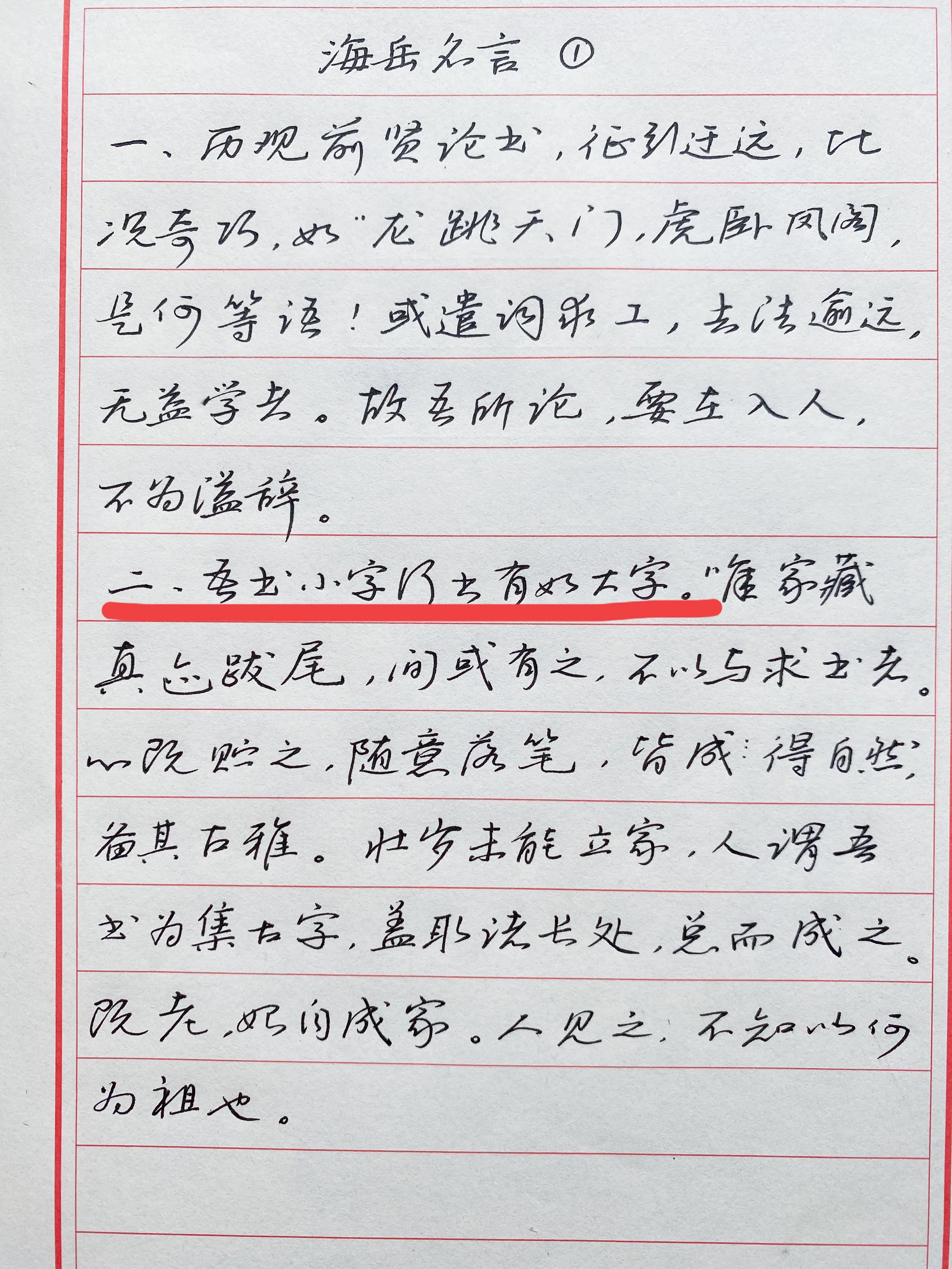 米芾的 海岳名言 單行本不好找 取沃興華的書抄寫之 資訊咖