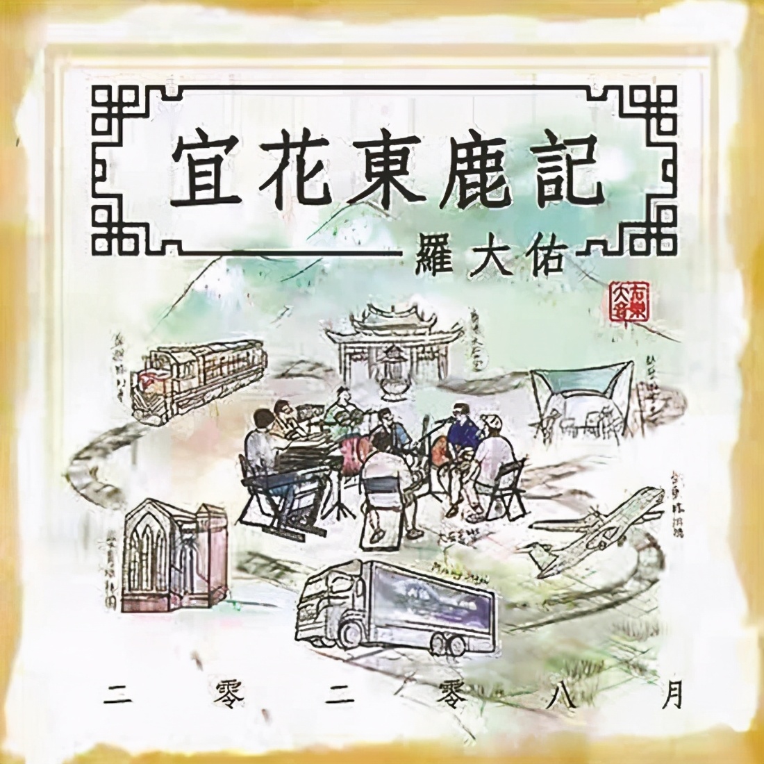 罗大佑 宜花东鹿记 不完美却极美 资讯咖