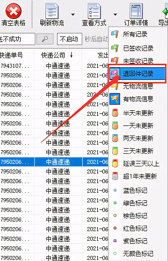 中通快递物流怎么批量查询筛选出退回件的单号 资讯咖