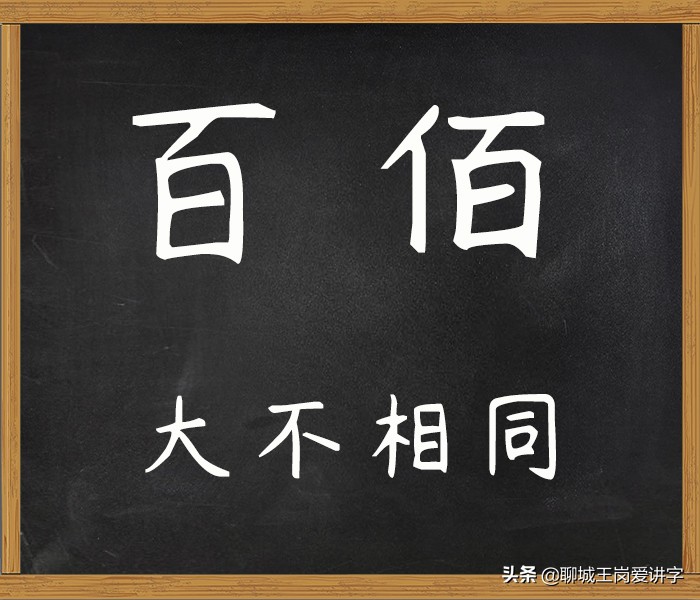 大不相同 汉字 百 和 佰 本质是什么 千万不能乱用 资讯咖