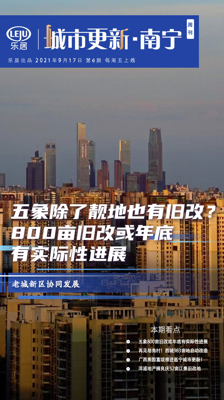 五象除了靓地也有旧改 800亩旧改或年底有实际性进展 资讯咖