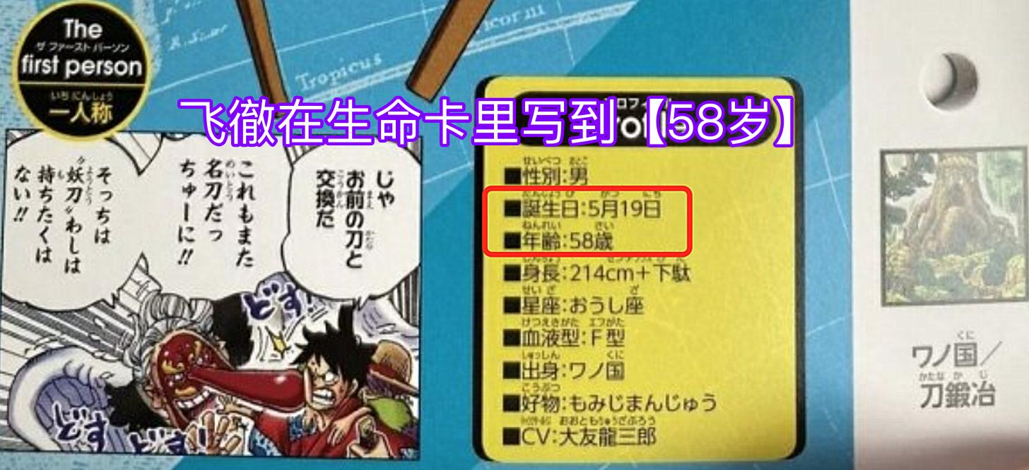 One Piece Official Information Fei Che S Age Has Been Changed From 58 To 81 Years Old Is He Really Guangyue Sukiyaki Inews