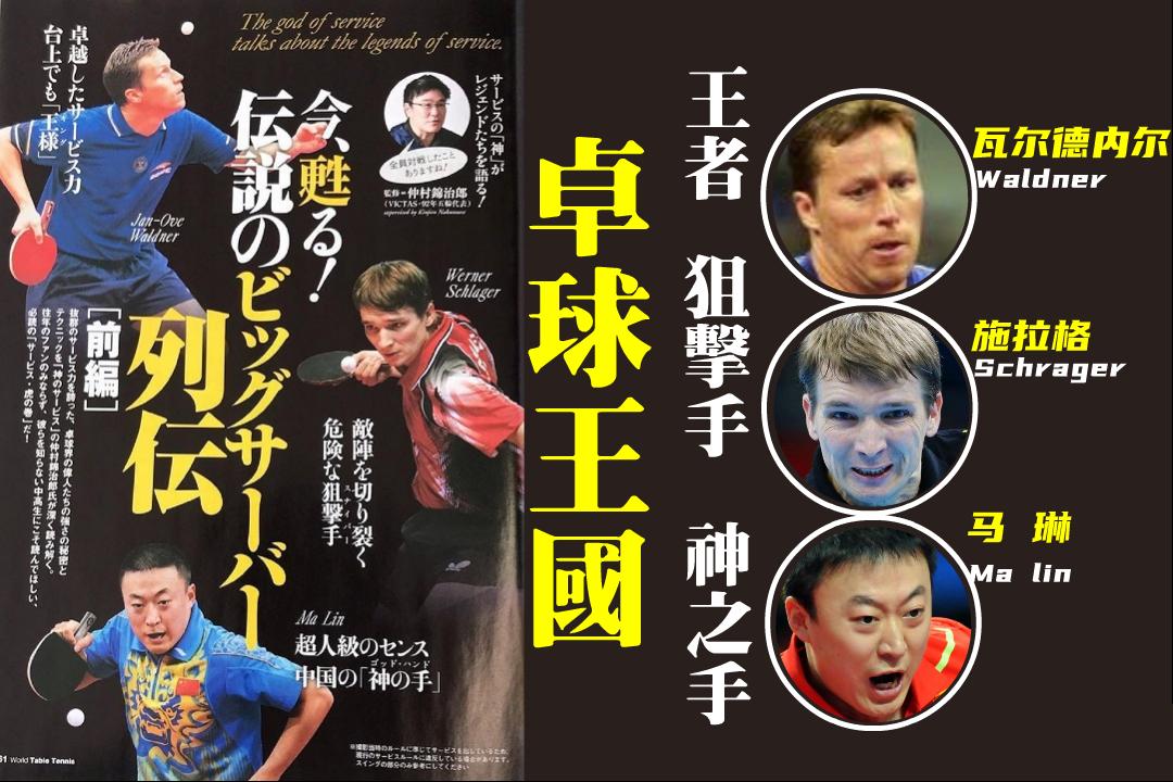 乒壇誰發球最強 日本人選出3大名將 國乒1人上榜 你都認識嗎 資訊咖 乒壇誰發球最強 日本人選出3大名將 國乒1人上榜 你都認識嗎 資訊咖