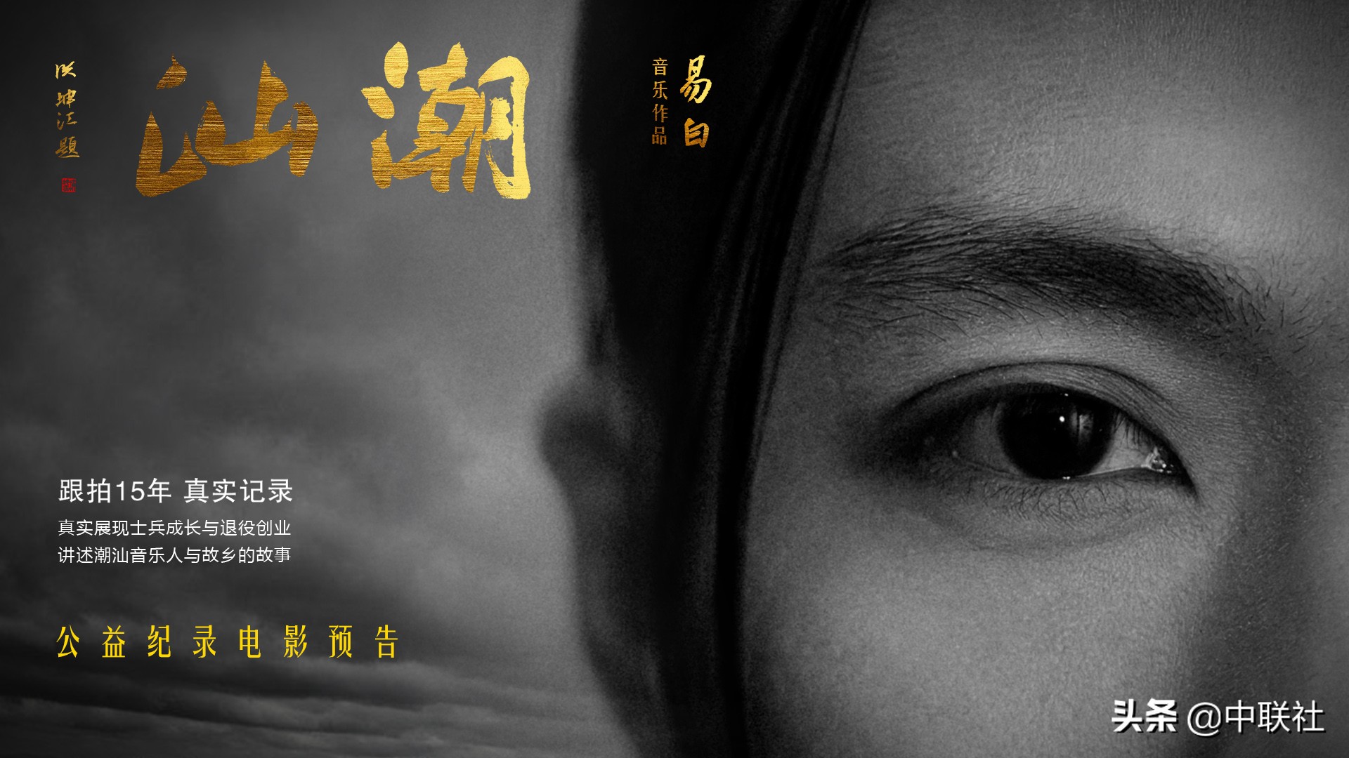 跨界多面鬼才 走近潮語歌曲 潮汕 唱作人易白 資訊咖