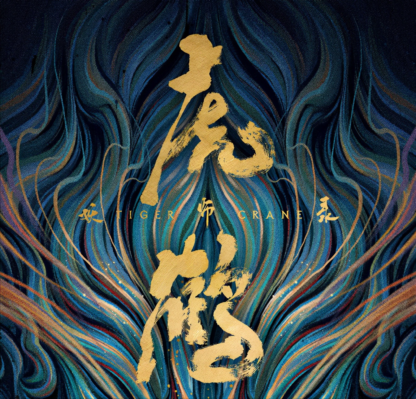 Jiang Long finally became the male lead!"Tiger Crane Demon Master