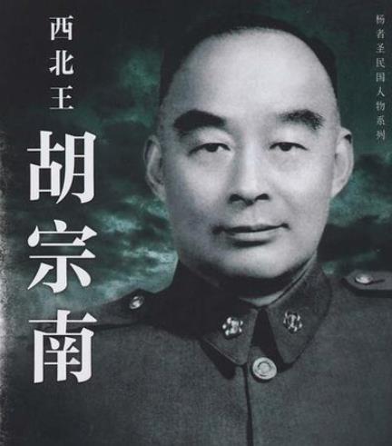 One of Hu Zongnan's Four Great Kings, who hid in an armored vehicle and