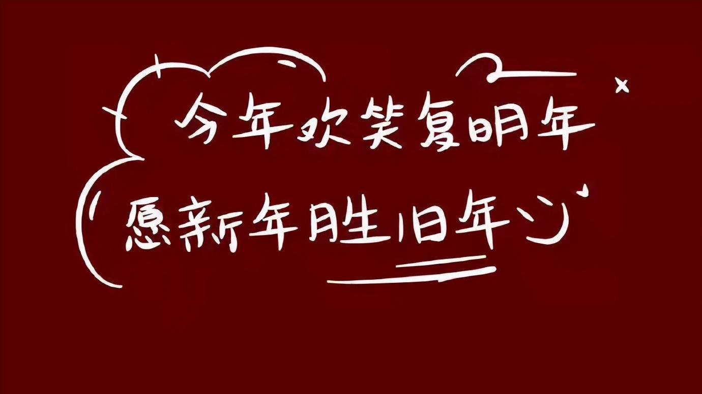 22年新年文案 愿22温柔和善 你我安好 资讯咖