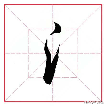 田英章毛笔行书 偏旁部首 三点水 资讯咖