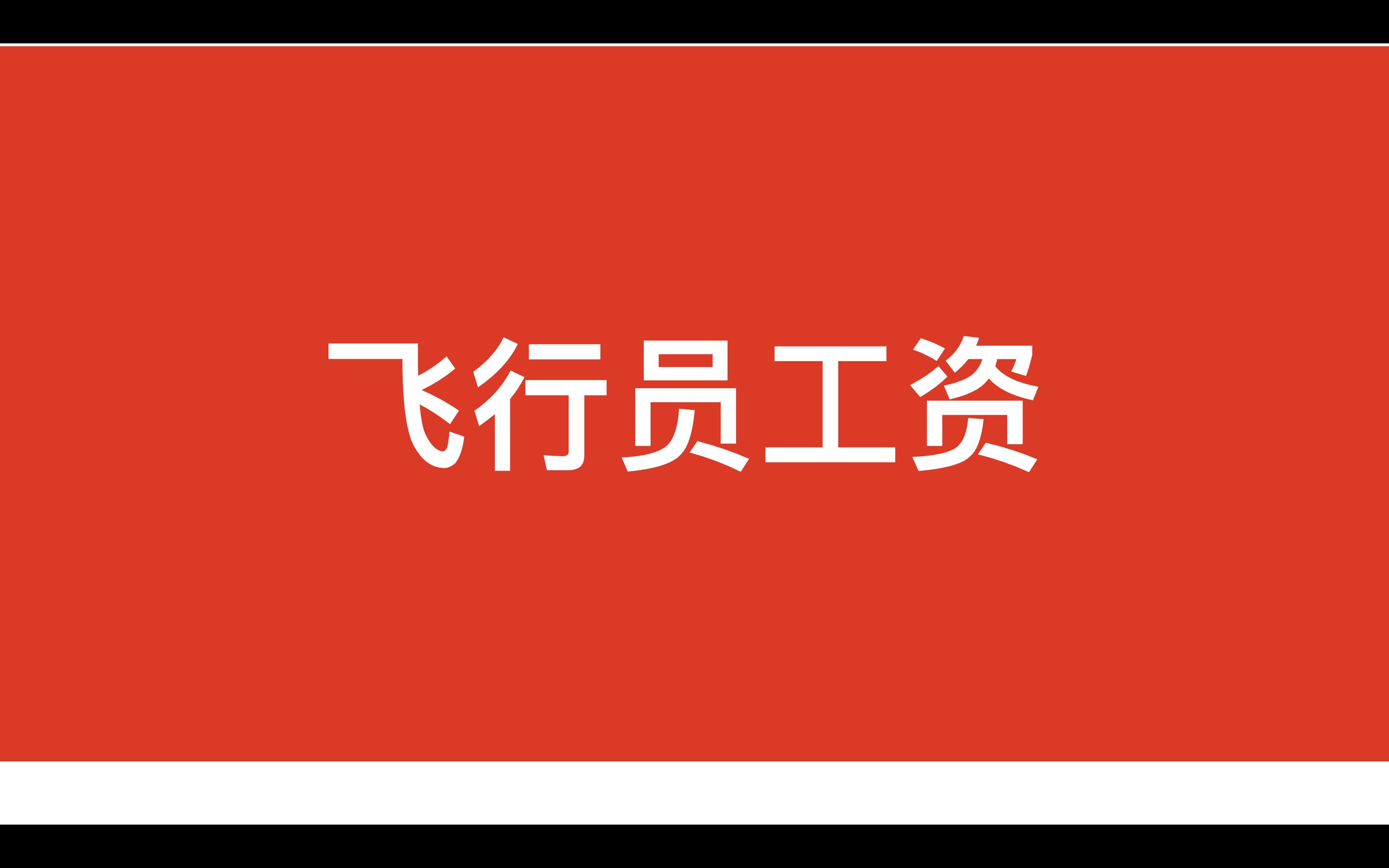 Airline pilot salary competition (3)China Southern Airlines VS Hainan