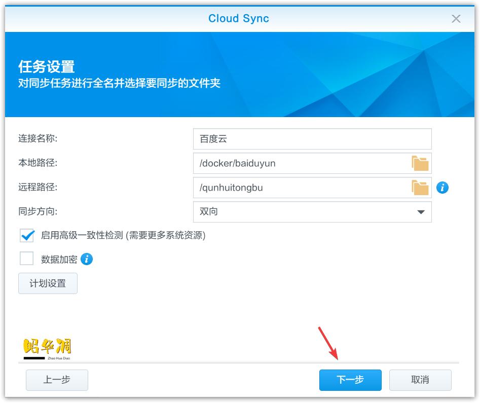 teach-you-how-to-use-synology-to-synchronize-baidu-network-disk