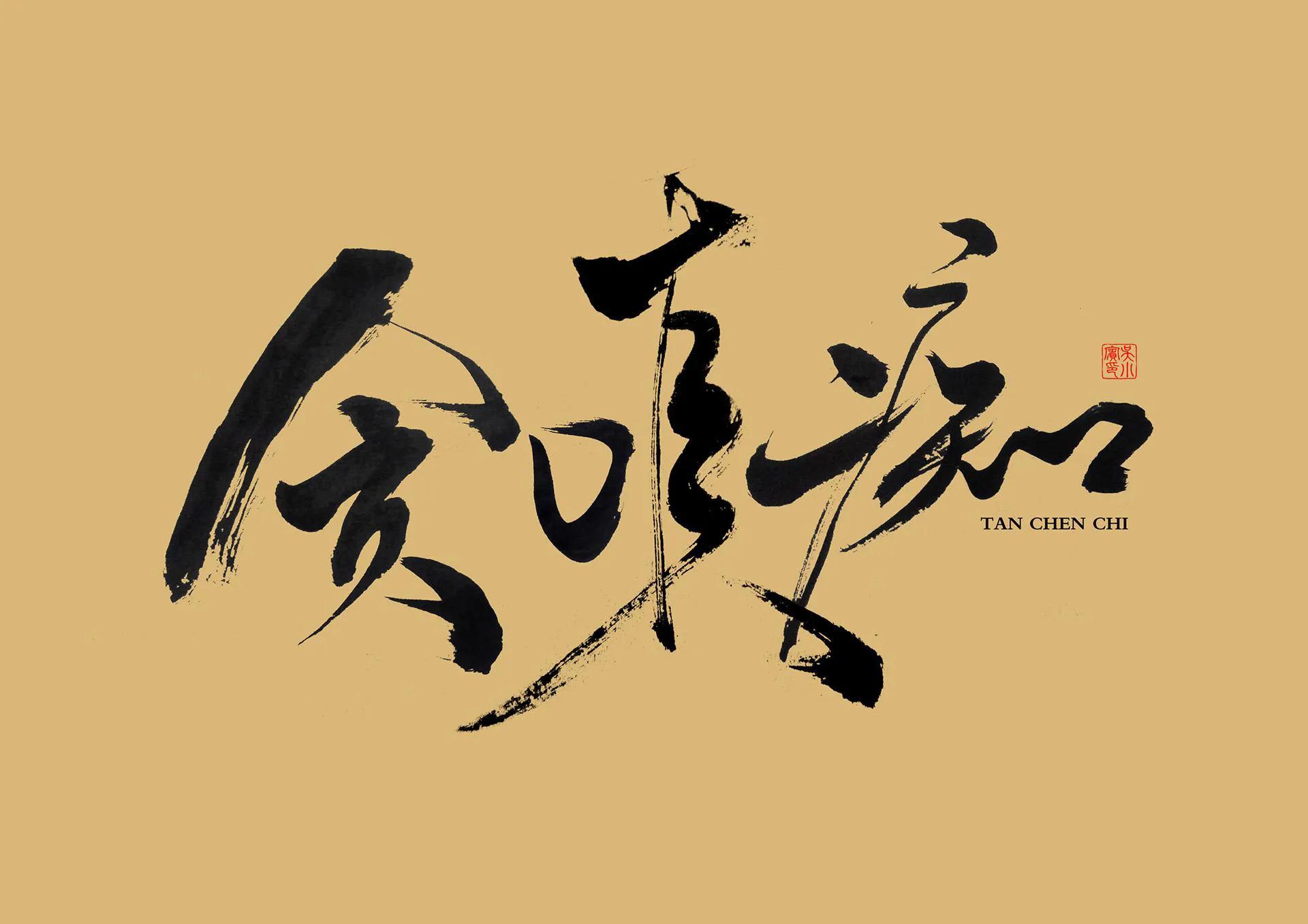 双胞胎汉字 嗔 瞋 两个字的故事 你若好奇请跟我来 资讯咖